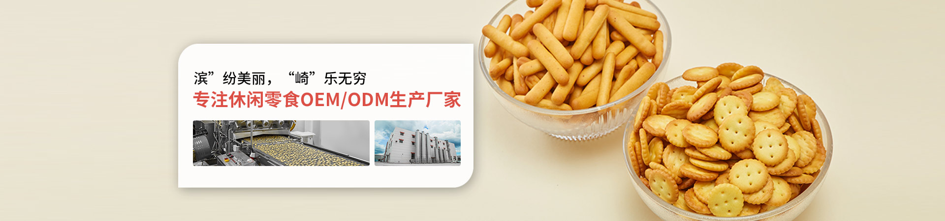 完美电竞-专注休闲零食OEM/ODM生产厂家